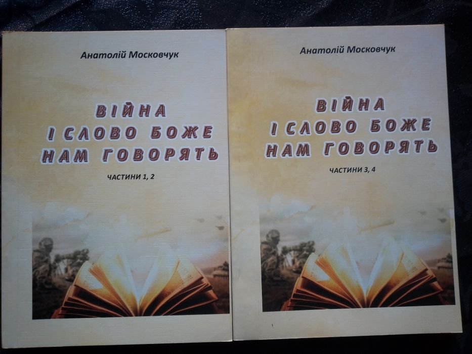 А. Московчук. Война и Слово Божие нам говорят