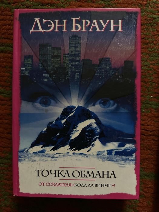 Д. Браун. Точка обмана