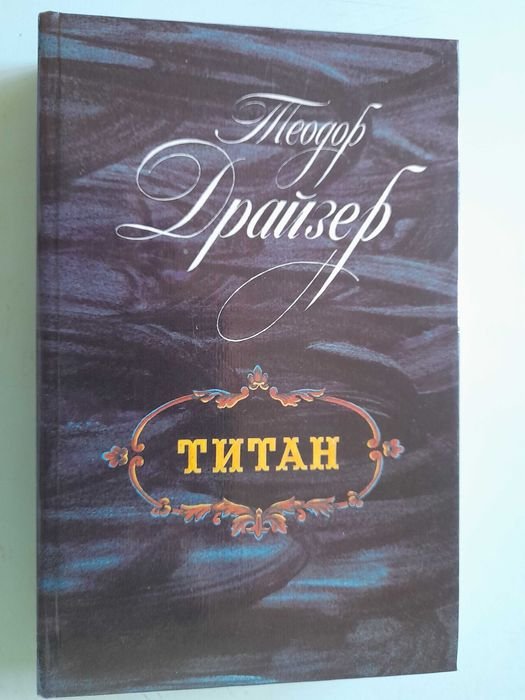 Т. Драйзер. Титан