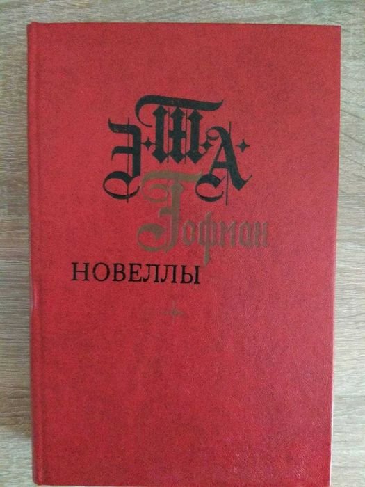Э.Т.А. Гофман. Новеллы