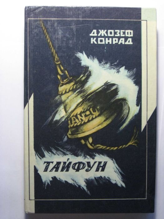 Д.Ж. Конрад. Тайфун