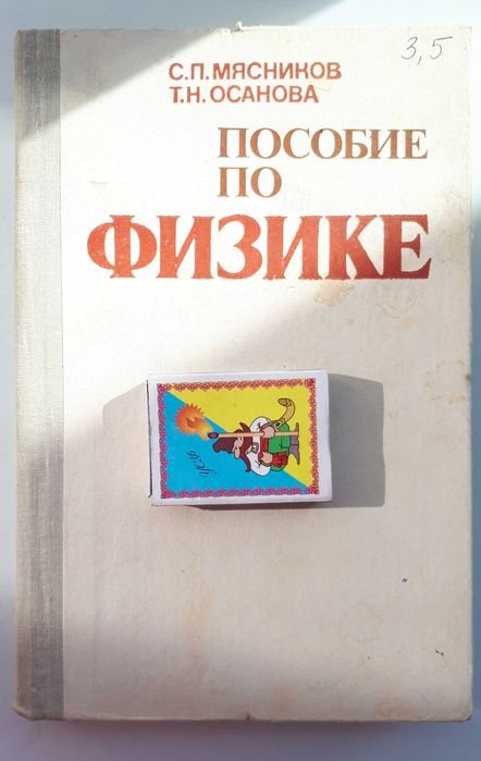 С. Мясников. Пособие по физике