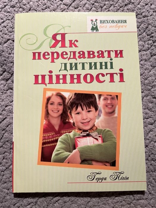 Герда Пилинг. Как передавать ребенку ценности