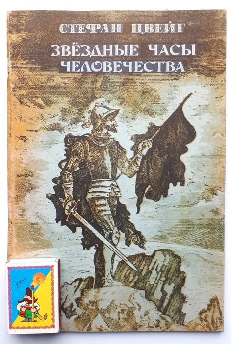 С. Цвейг. Звездные часы человечества