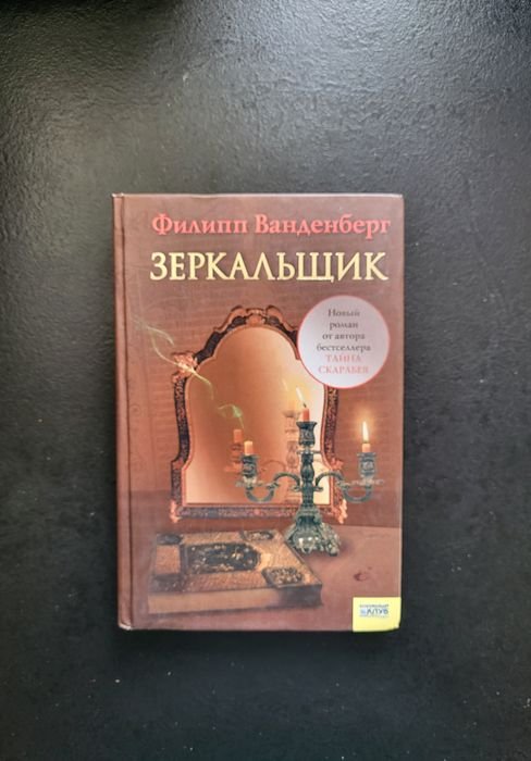 Ф. Ванденберг. ЗАЗЕРКАЛЬЩИК
