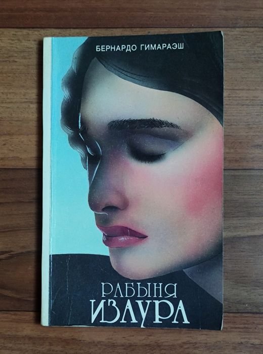 Б. Гимараэш. Рабыня Изаура