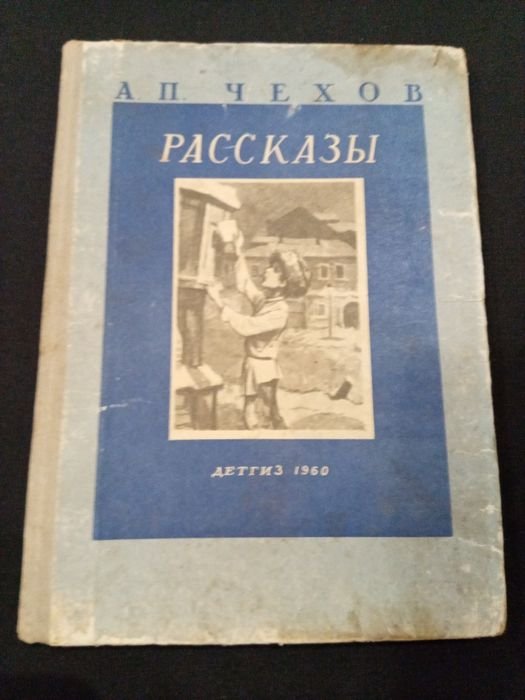А.П. Чехов. Рассказы