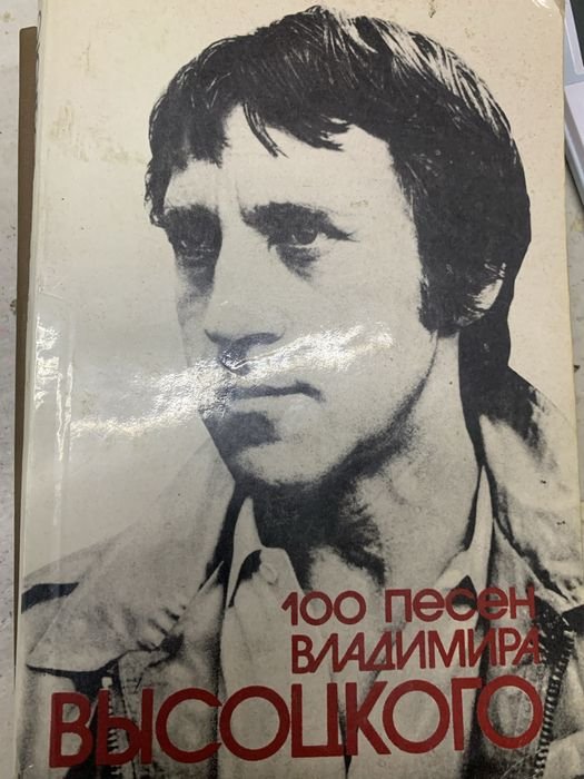 В. С. Высоцкий. Книга 100 пісень