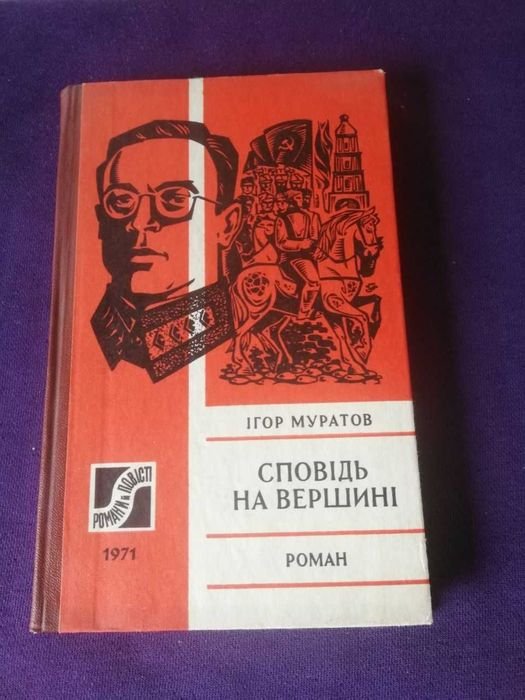 И. Муратов. Исповедь на вершине