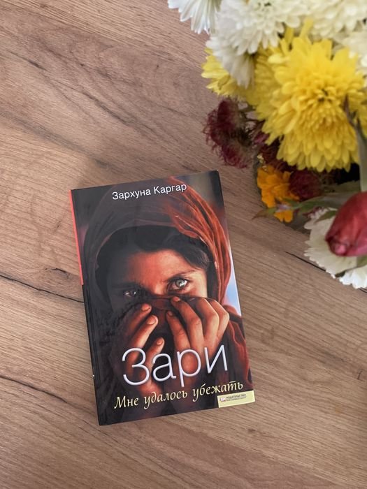 Зархуна Каргар. Зари. Мне удалось убежать