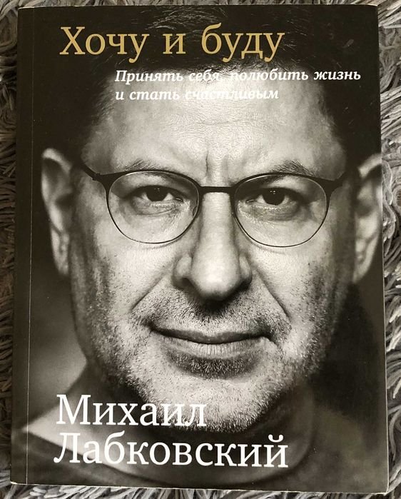 М. Лабковский. Хочу и буду