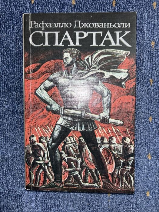Д. Джованьоли. Спартак