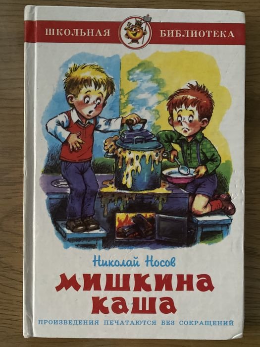 Н.Н. Носов. Мишкина каша
