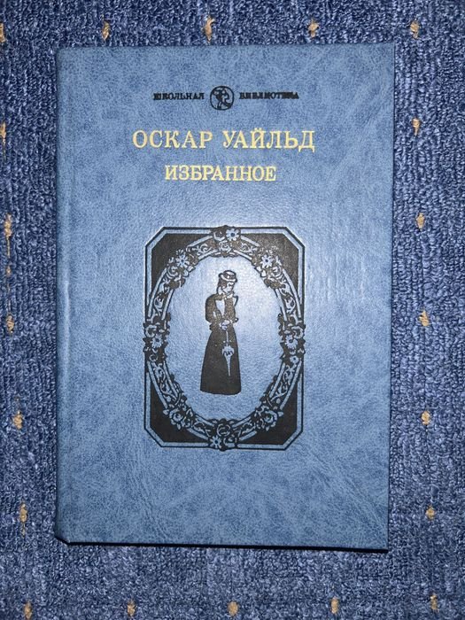 О. Уайльд. Избранное