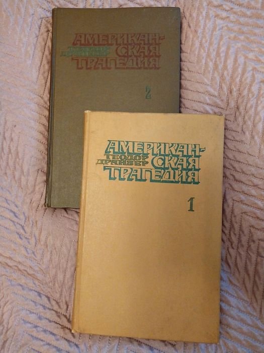 Т. Драйзер. Американская трагедия