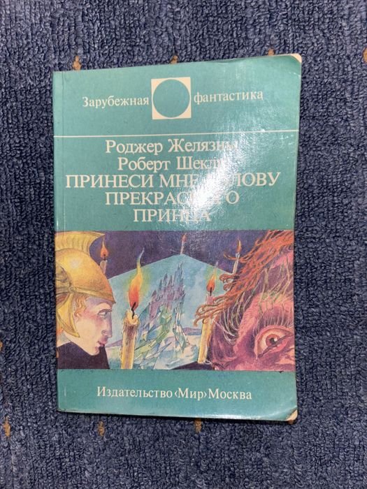 Р. Желязны. Принеси мне голову прекрасного принца