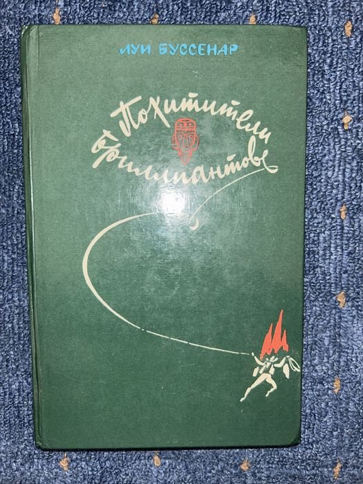 Л. Буссенар. Похитители бриллиантов