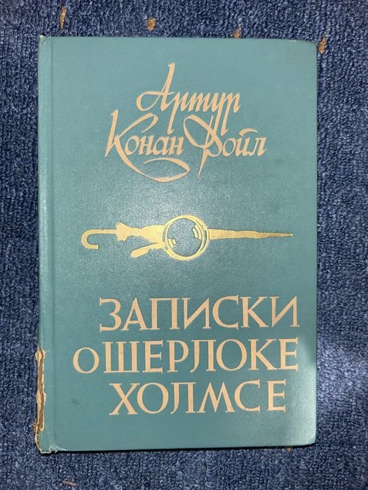 А.К. Дойл. Записки о Шерлоке Холмсе