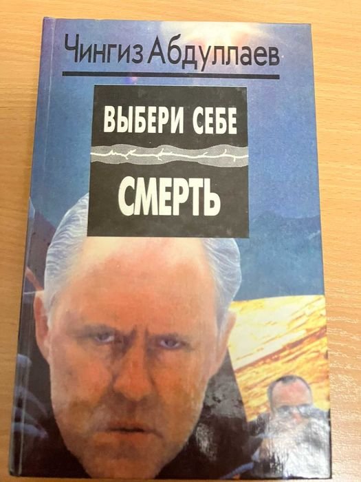 Ч. Абдуллаев. Выбери себе смерть