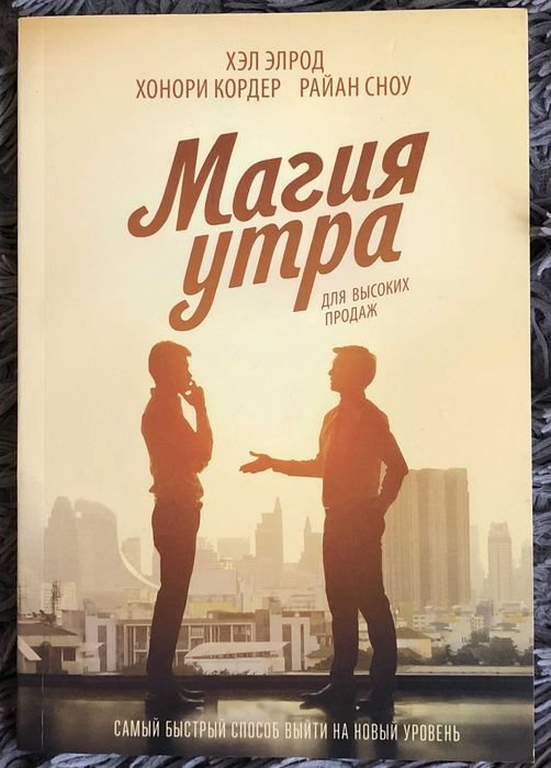 Х. Элрод. Магия утра