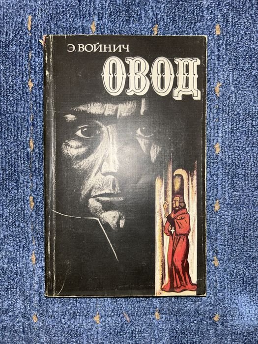 Э. Войнич. Овод