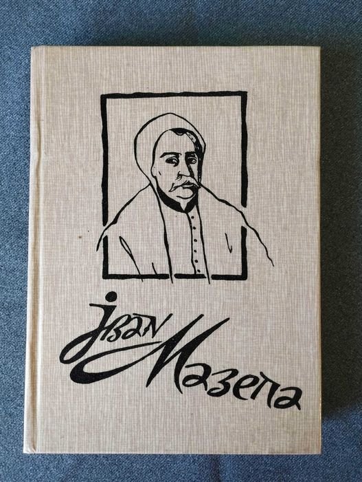 И. Борщак. Иван Мазепа