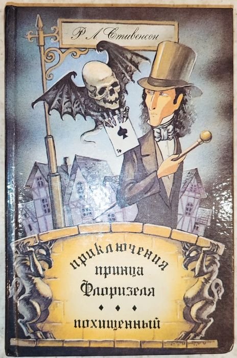 Р.Л. Стивенсон. Приключения принца Флоризеля