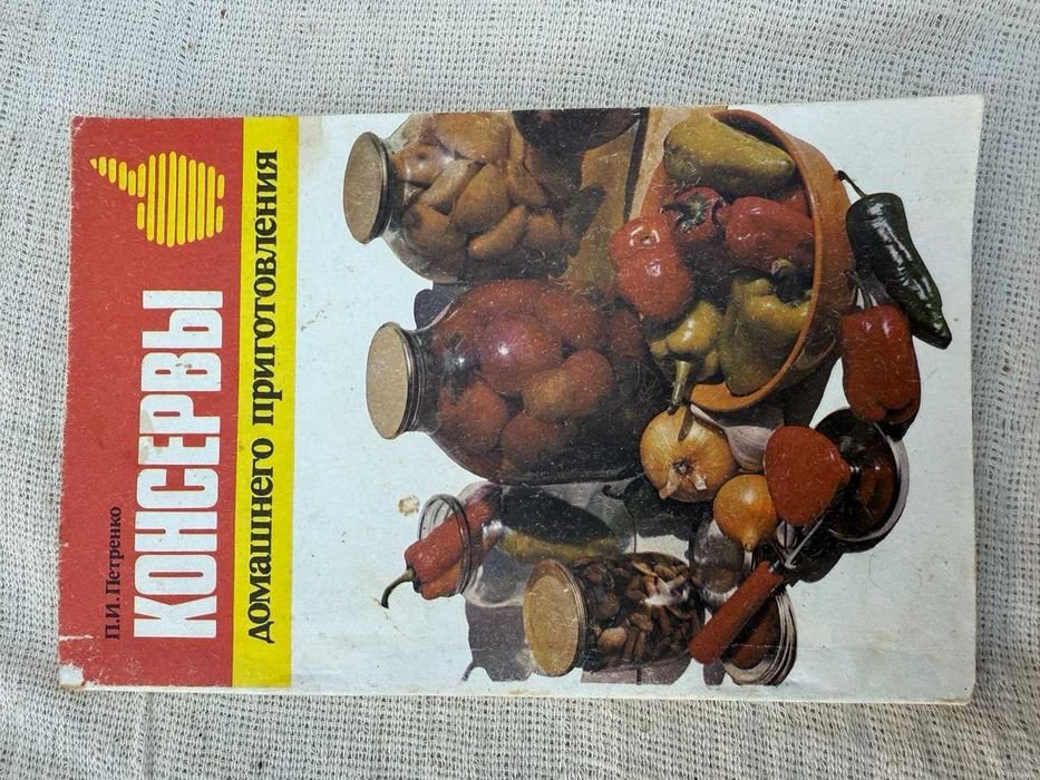 П.И. Петренко. Консервы домашнего приготовления