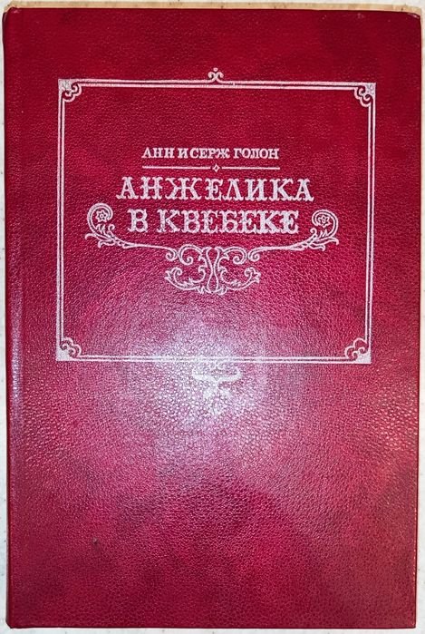 А. Голон. Анжелика в Квебеке