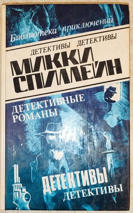 М. Спиллейн. Целуй меня страстно!