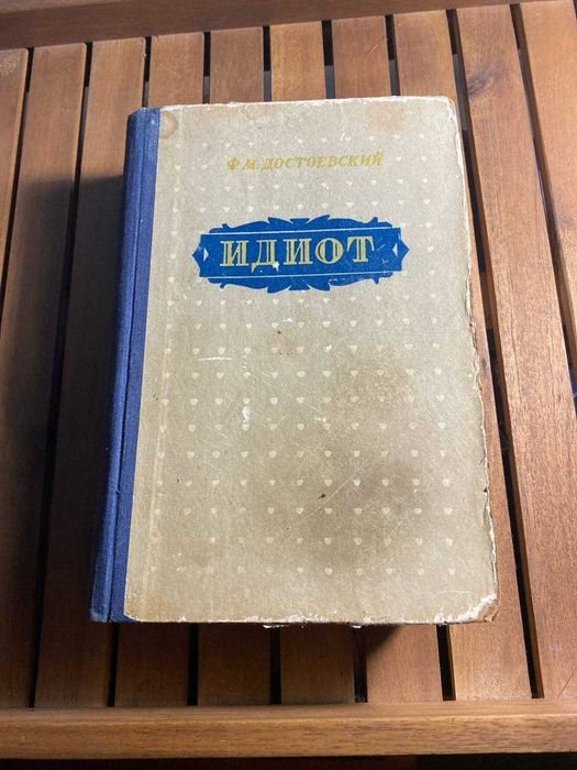Ф.М. Достоевский. Идиот