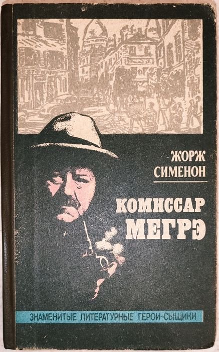 Жорж Сименон. Комиссар Мегрэ