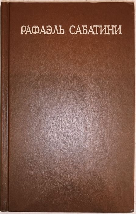 Р. Сабатини. Фаворит короля