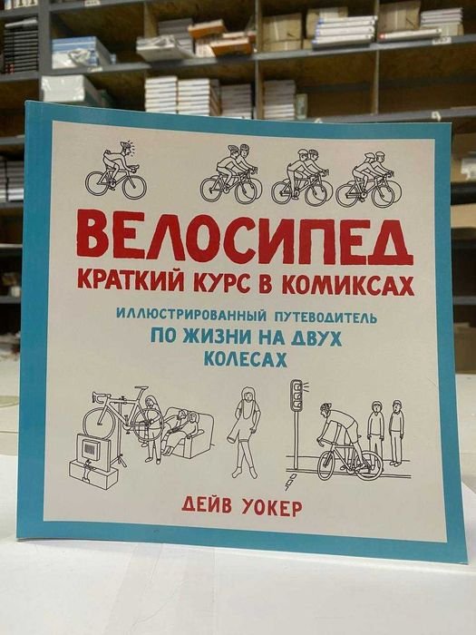 Дейв Уокер. Велосипед. Краткий курс