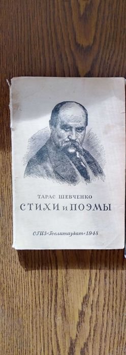 Т. Шевченко. Стихи и поэмы