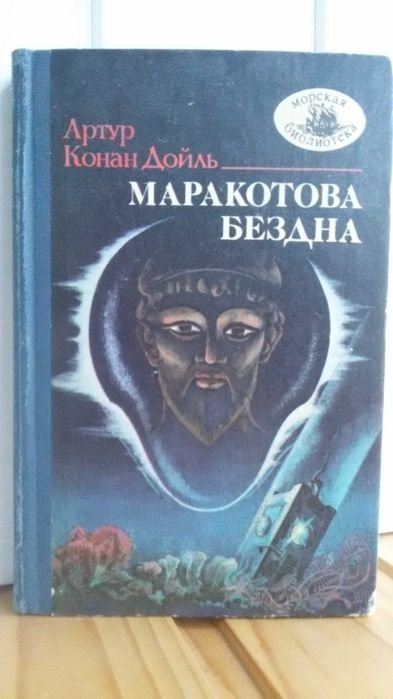 А.К. Дойль. Маракотова бездна