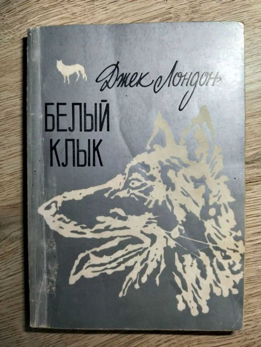 Джек Лондон. Белый Клык