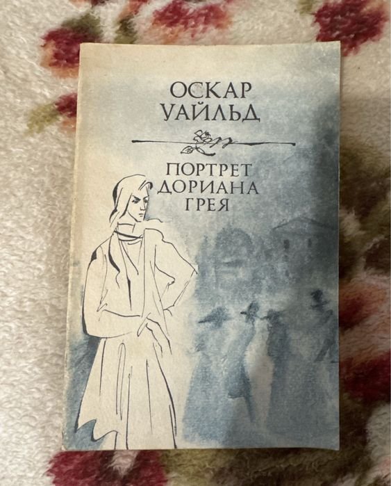О. Уайльд. Портрет Дориана Грея