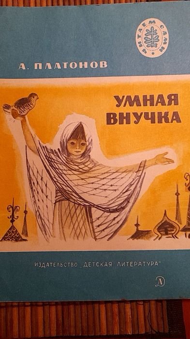 А. Платонов. Умная внучка