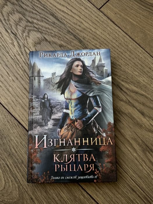 Р. Джордан. Изгнанница. Частина 1