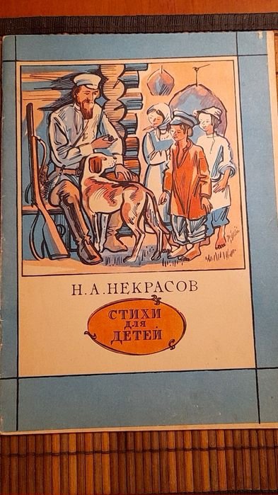 Н.А. Некрасов. Стихи для детей