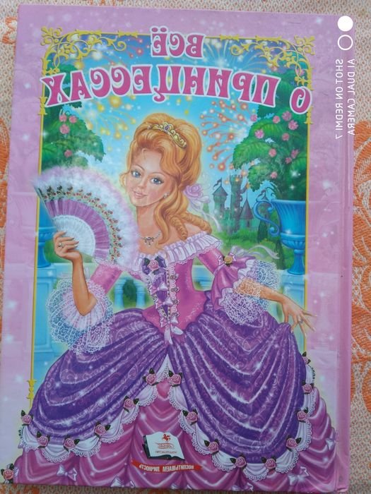 Н.В. Зотова. Все о принцессах
