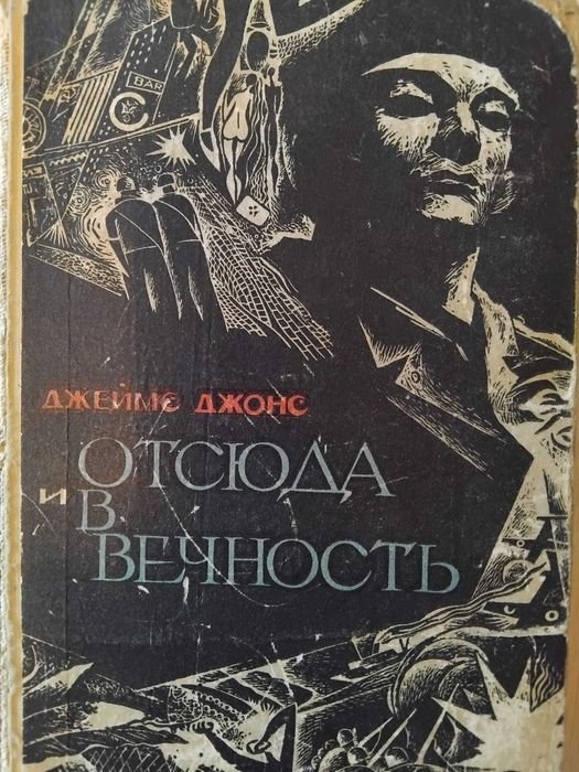 Д. Джонс. Отсюда и в вечность