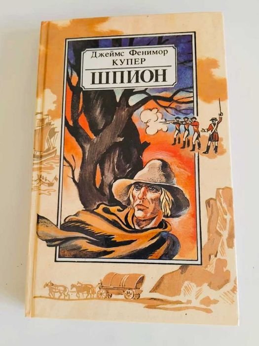 Д.Ф. Купер. Шпион, или Повесть о нейтральной территории