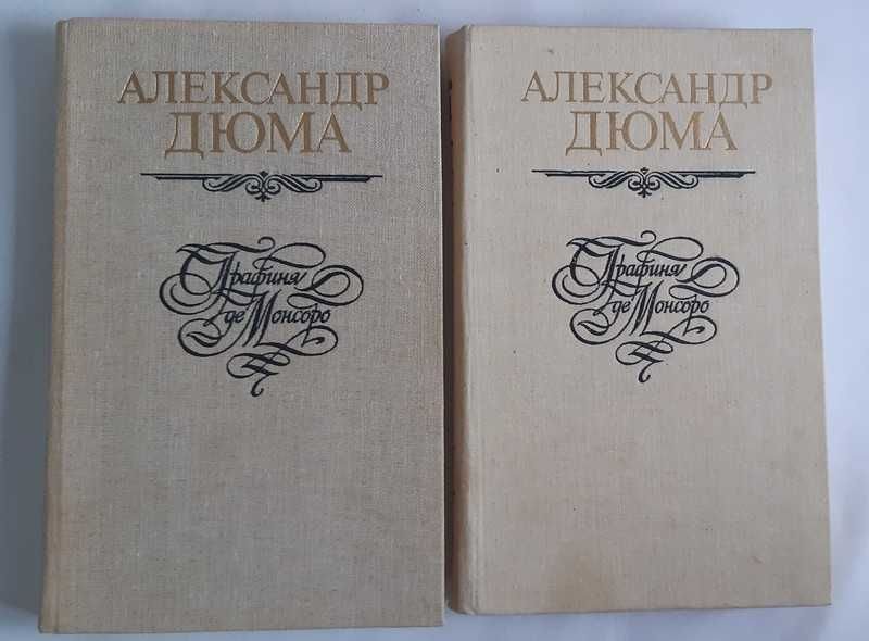 А. Дюма. Графиня де Монсоро. Трилогия
