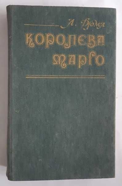 А. Дюма. Королева Марго