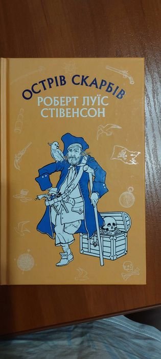 Р.Л. Стивенсон. Остров сокровищ