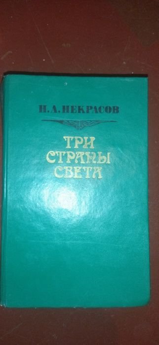 Н. А. Некрасов. Три страны света