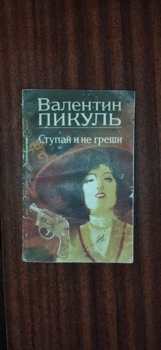 В. Пикуль. Ступай и не греши