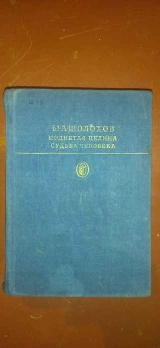 М. А. Шолохов. Поднятая целина. Судьба человека